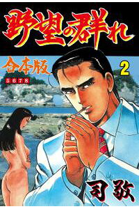 楽天kobo電子書籍ストア 野望の群れ 合本版 2 司敬 楽天kobo電子書籍ストア 野望の群れ 合本版 2 司敬